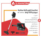 مكنسة كهربائية عمودية 4 في 1 LAMACOM بقوة 1200 واط بسلك – خزان 0.8 لتر